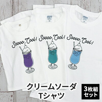 3人兄弟姉妹でおそろい /クリームソーダ パープル（小）グリーン（中）ブルー（大）/ Tシャツ3枚組ギフトセット