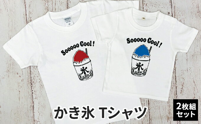 【ふるさと納税】2人兄弟姉妹でおそろい /かき氷 ブルー（小）×レッド（大）/ Tシャツ2枚組ギフトセット サムネイル2