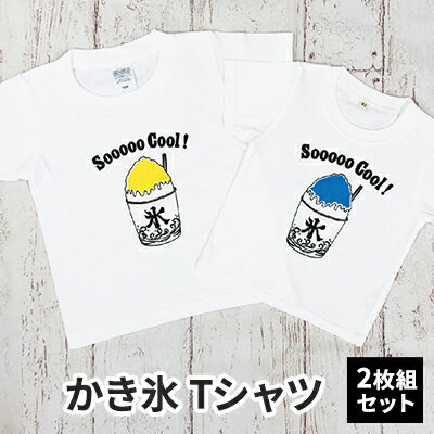 2人兄弟姉妹でおそろい /かき氷 ブルー（小）×イエロー（大）/ Tシャツ2枚組ギフトセット
