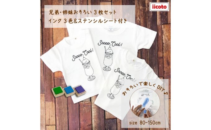 【ふるさと納税】3人兄弟姉妹でおそろい /DIYペイント クリームソーダ/ Tシャツ3枚組ギフトセット サムネイル2