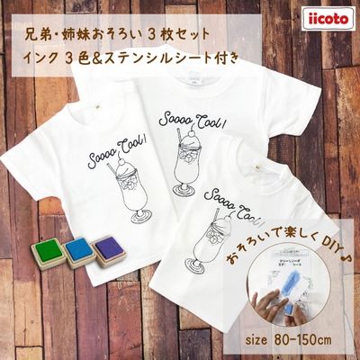 3人兄弟姉妹でおそろい /DIYペイント クリームソーダ/ Tシャツ3枚組ギフトセット