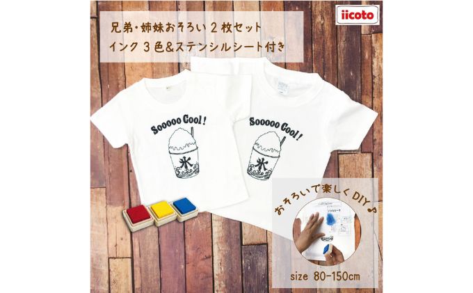 【ふるさと納税】2人兄弟姉妹でおそろい /DIYプリント かき氷/ Tシャツ2枚組ギフトセット サムネイル2