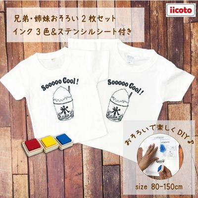 2人兄弟姉妹でおそろい /DIYプリント かき氷/ Tシャツ2枚組ギフトセット