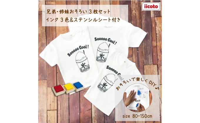 【ふるさと納税】3人兄弟姉妹でおそろい /DIYペイント かき氷/ Tシャツ3枚組ギフトセット サムネイル2