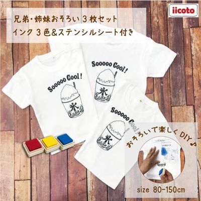 3人兄弟姉妹でおそろい /DIYペイント かき氷/ Tシャツ3枚組ギフトセット