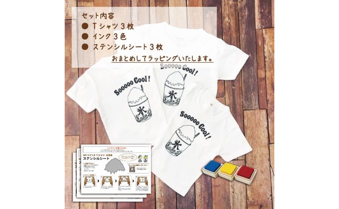 【ふるさと納税】3人兄弟姉妹でおそろい /DIYペイント かき氷/ Tシャツ3枚組ギフトセット サムネイル3