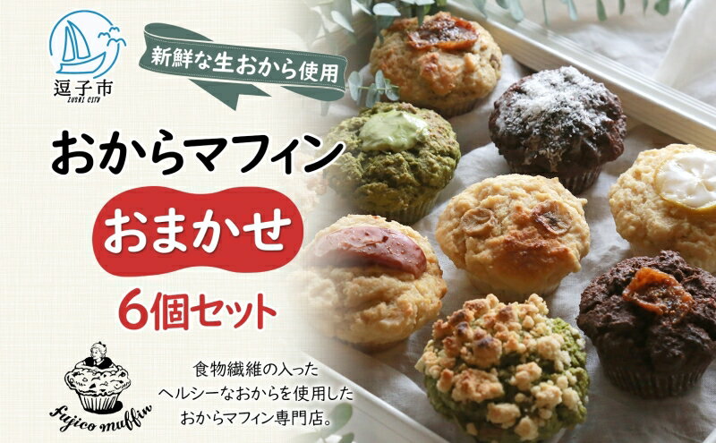 【ふるさと納税】人気店 おからマフィン おまかせ 6個 セット 生おから ヘルシー ヴィーガン 乳製品 卵 白砂糖 不使用 マフィン お菓子 焼き菓子 おまかせ 冷凍 神奈川県 逗子市 - 画像2