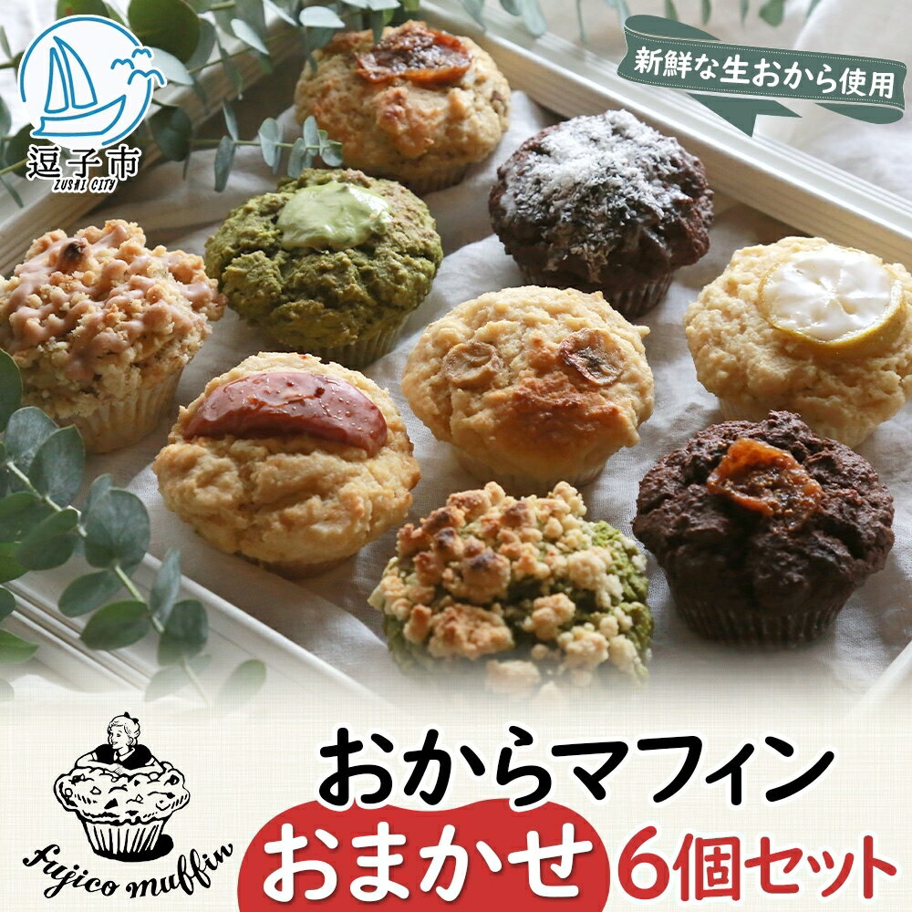 人気店 おからマフィン おまかせ 6個 セット 生おから ヘルシー ヴィーガン 乳製品 卵 白砂糖 不使用 マフィン お菓子 焼き菓子 おまかせ 冷凍 神奈川県 逗子市
