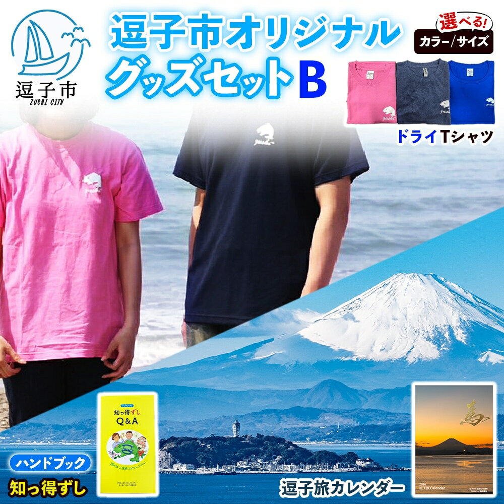 逗子市オリジナル グッズセットB 逗子市グッズ ご当地グッズ オリジナル商品 逗子オリジナルTシャツ ドライ 知っ得ずし 逗子旅カレンダー Tシャツ ご当地 カレンダー お取り寄せ商品 送料無料 神奈川県 逗子市