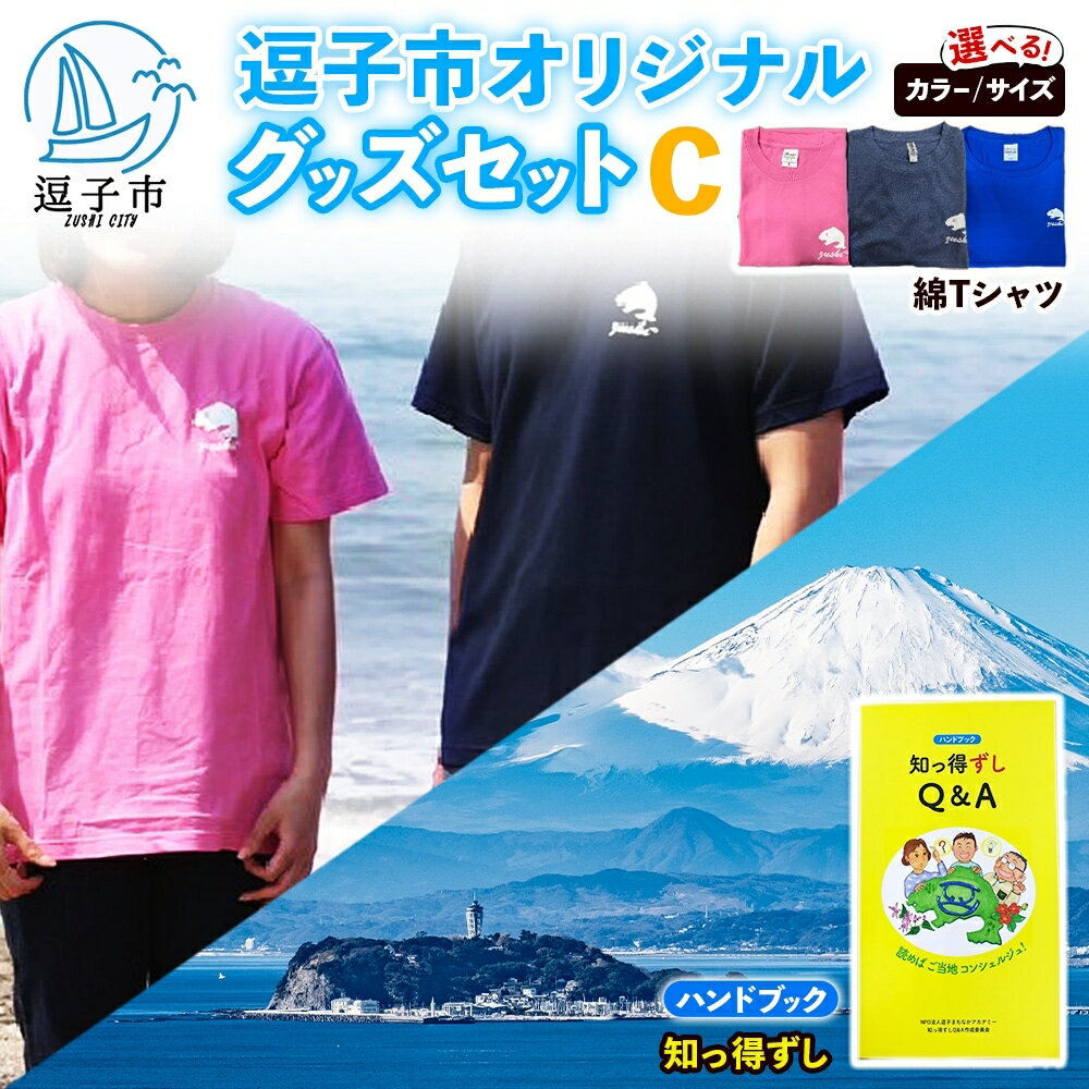 逗子市オリジナル グッズセットC 逗子市グッズ ご当地グッズ オリジナル商品 逗子オリジナルTシャツ 綿 知っ得ずし Tシャツ ご当地 カレンダー お取り寄せ商品 送料無料 神奈川県 逗子市