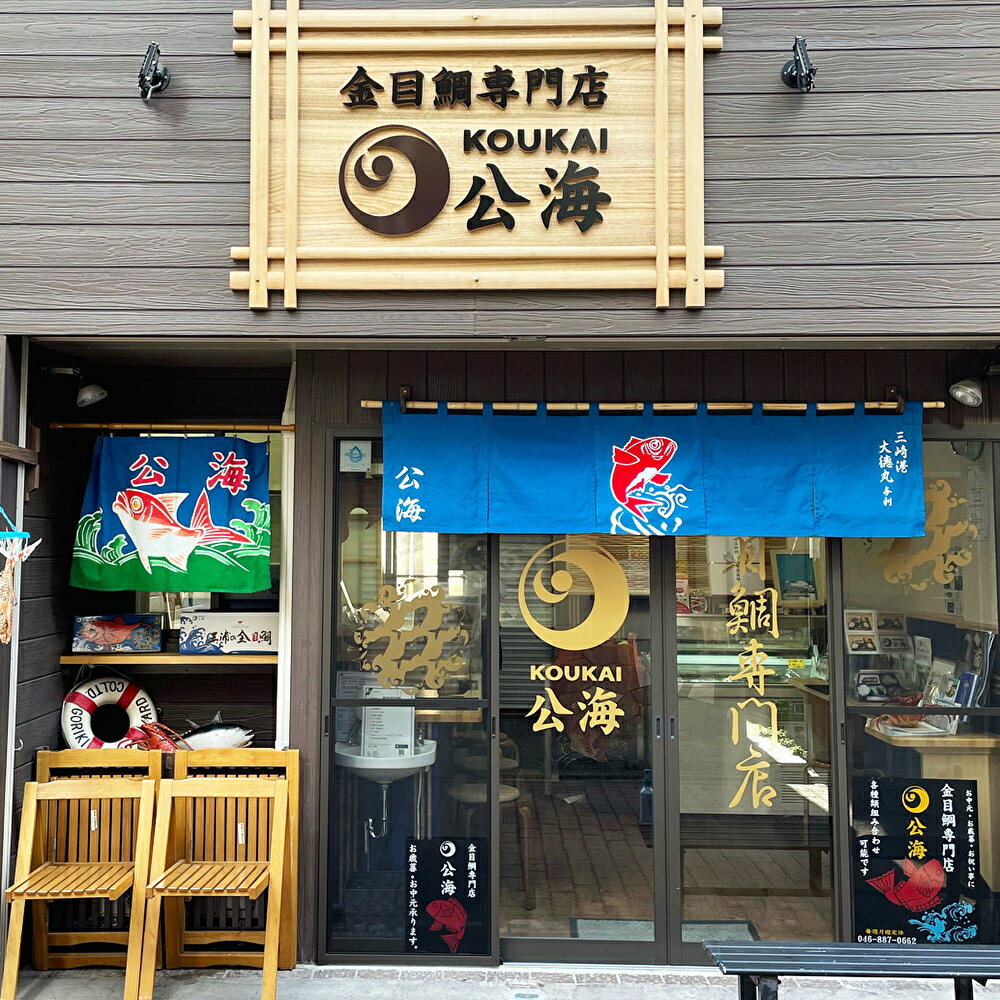【ふるさと納税】 【金目鯛専門店公海】金目鯛定食ペアお食事券 サムネイル2
