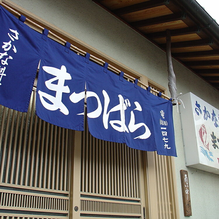 さかな料理まつばら ふるさと納税特選コース（1名様）