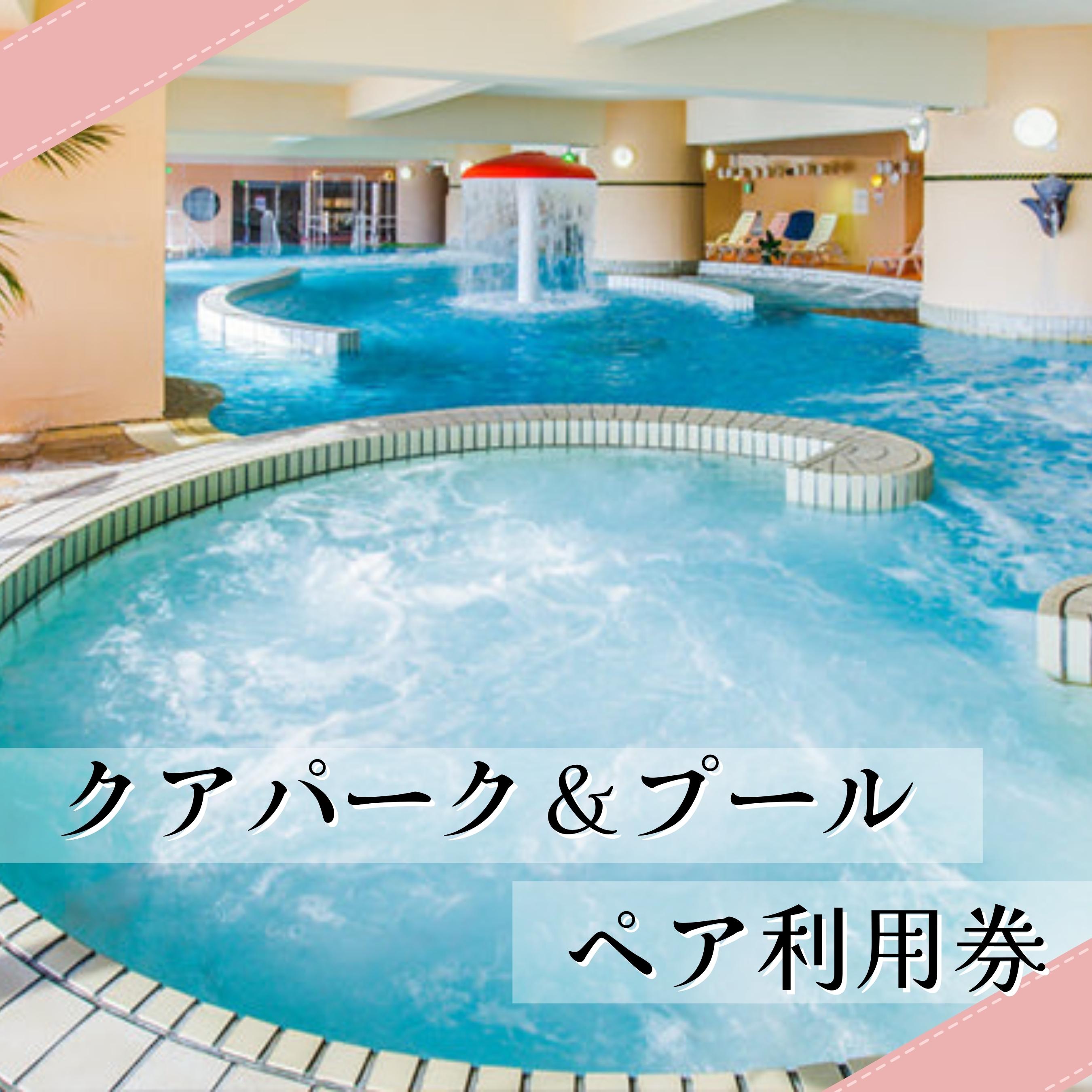 マホロバマインズ三浦 ウォーターパーク利用ペア券