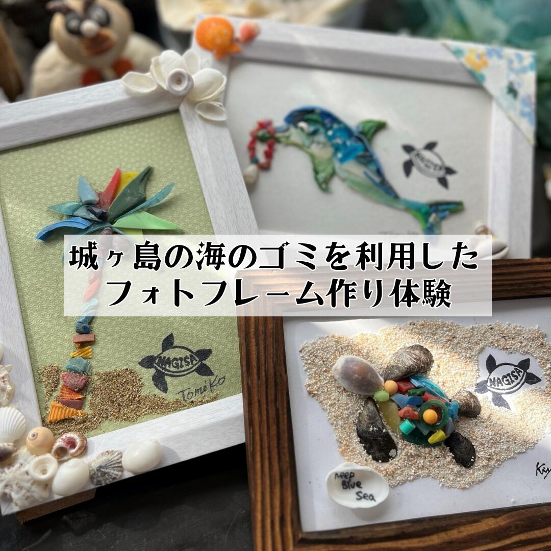 海から出たゴミを利用したシーボーンアート フォトフレーム作り体験