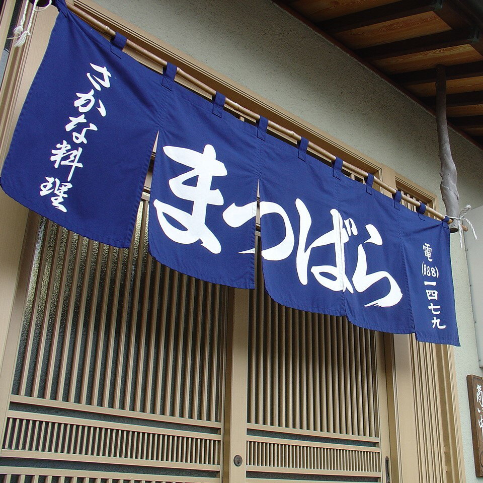 さかな料理まつばら ふるさと納税特選コース（2名様）