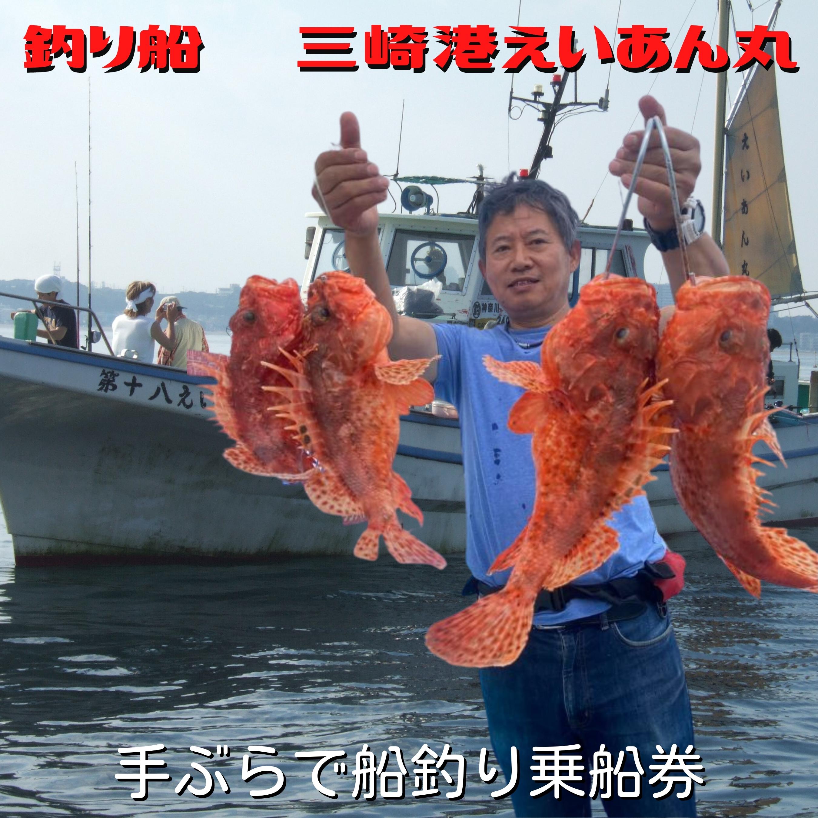 【つり船】三崎港えいあん丸【手ぶらで船釣り】乗船券（1名様分）