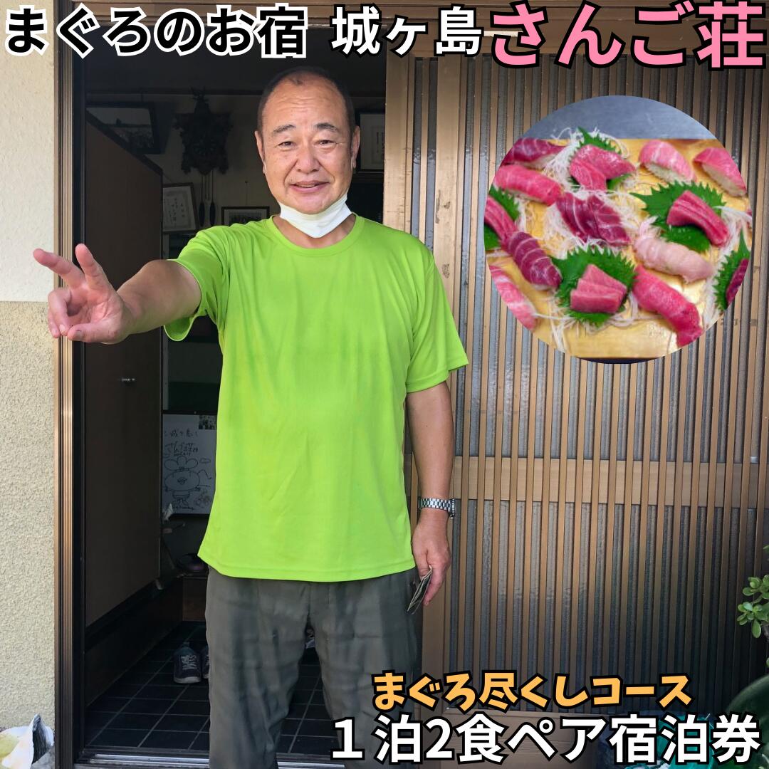 【ふるさと納税】 城ヶ島さんご荘 まぐろ尽くしコース ペア宿泊券 サムネイル2