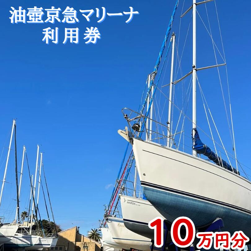 油壺京急マリーナ利用券10万円分
