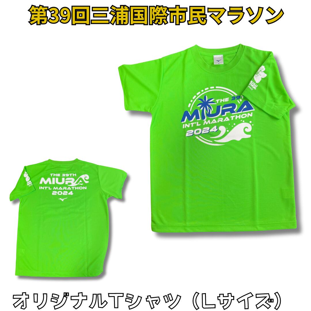 第39回三浦国際市民マラソン大会記念グッズ【オリジナルTシャツ】（Lサイズ）