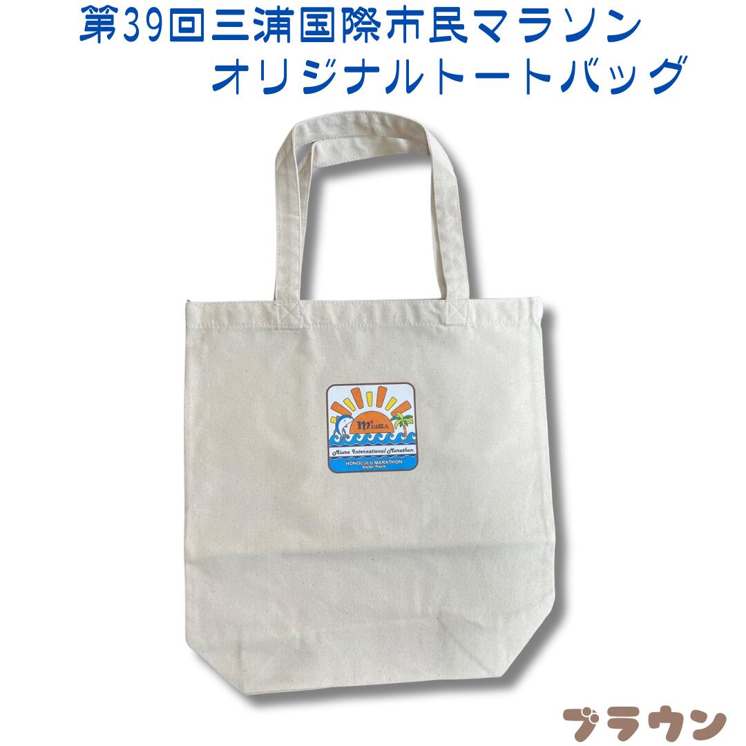 第39回三浦国際市民マラソン大会記念グッズ【オリジナルトートバッグ】（ロゴ枠：ブラウン）