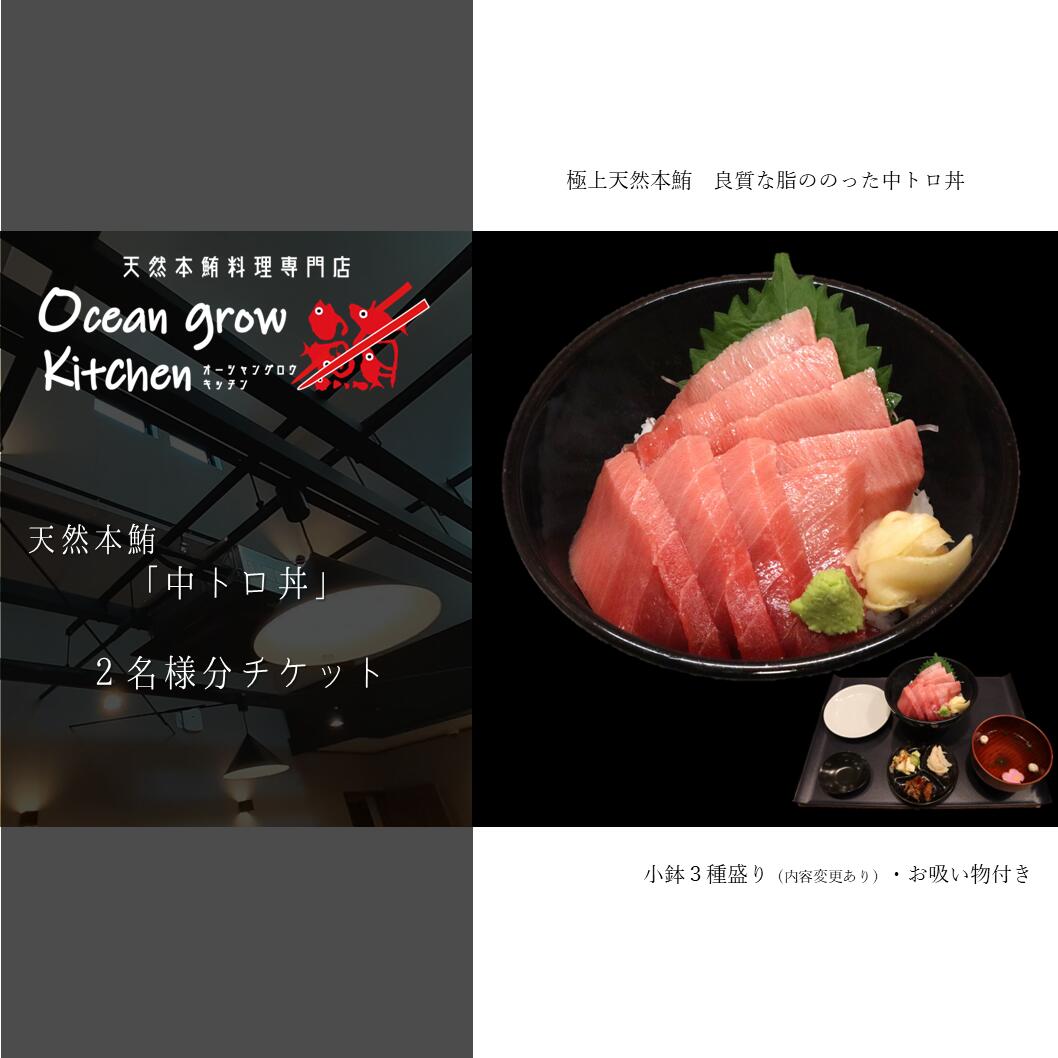oceangrow kitchen お食事券（天然本鮪中トロ丼）2名様分