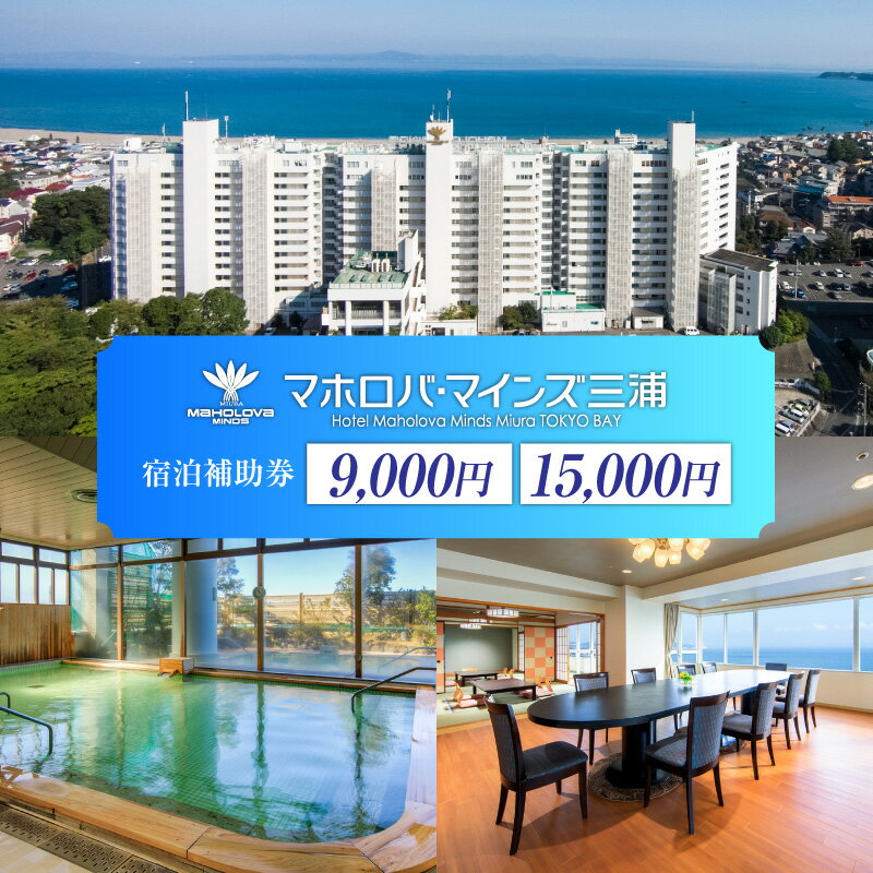 ＜選べる＞ マホロバマインズ三浦 宿泊 補助券 9,000円分 or 15,000円分 マホロバマインズ 三浦 リゾートホテル ホテル リゾート 旅行 泊り 宿泊券 チケット クーポン 神奈川県 三浦市 おすすめ ランキング プレゼント ギフト