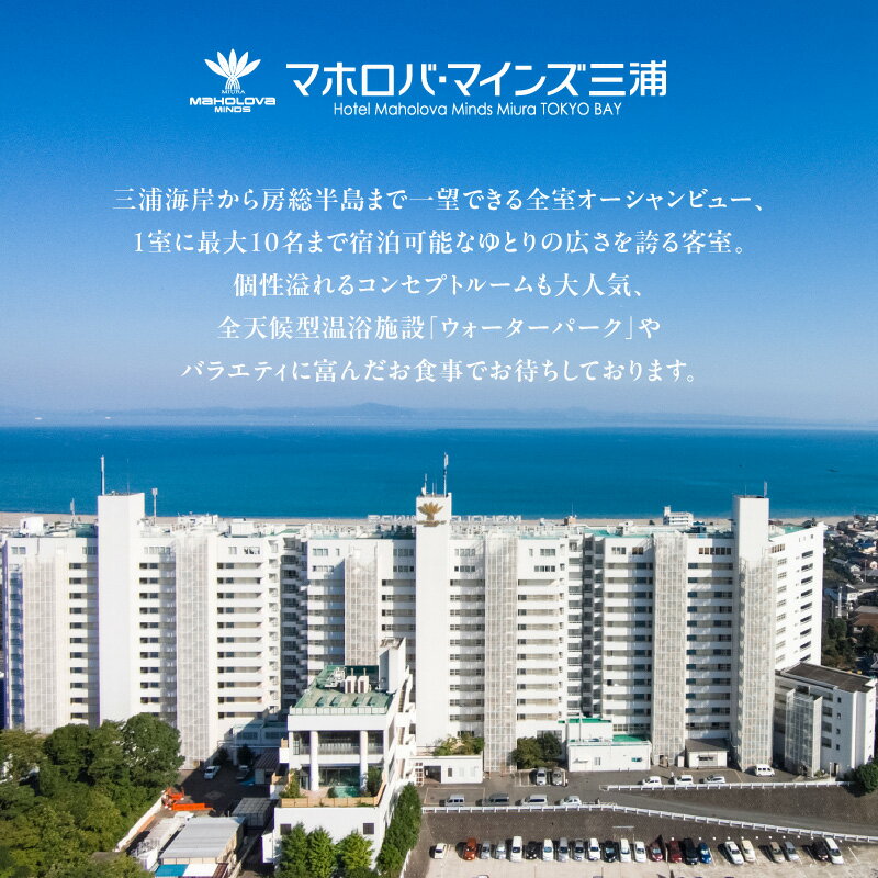 【ふるさと納税】＜選べる＞ マホロバマインズ三浦 宿泊 補助券 9,000円分 or 15,000円分 マホロバマインズ 三浦 リゾートホテル ホテル リゾート 旅行 泊り 宿泊券 チケット クーポン 神奈川県 三浦市 おすすめ ランキング プレゼント ギフト - 画像2