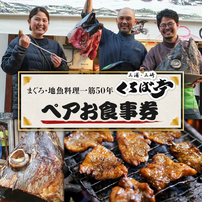 くろば亭 ペア お食事券 2名 まぐろ 食事券 チケット 鮪 魚 地魚 コース料理 刺身 神奈川県 三浦市 おすすめ ランキング プレゼント ギフト