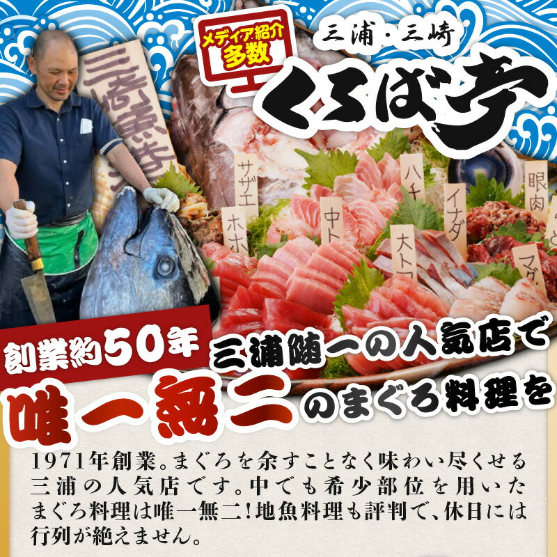 【ふるさと納税】 くろば亭 ペア お食事券 2名 まぐろ 食事券 チケット 鮪 魚 地魚 コース料理 刺身 神奈川県 三浦市 おすすめ ランキング プレゼント ギフト - 画像3