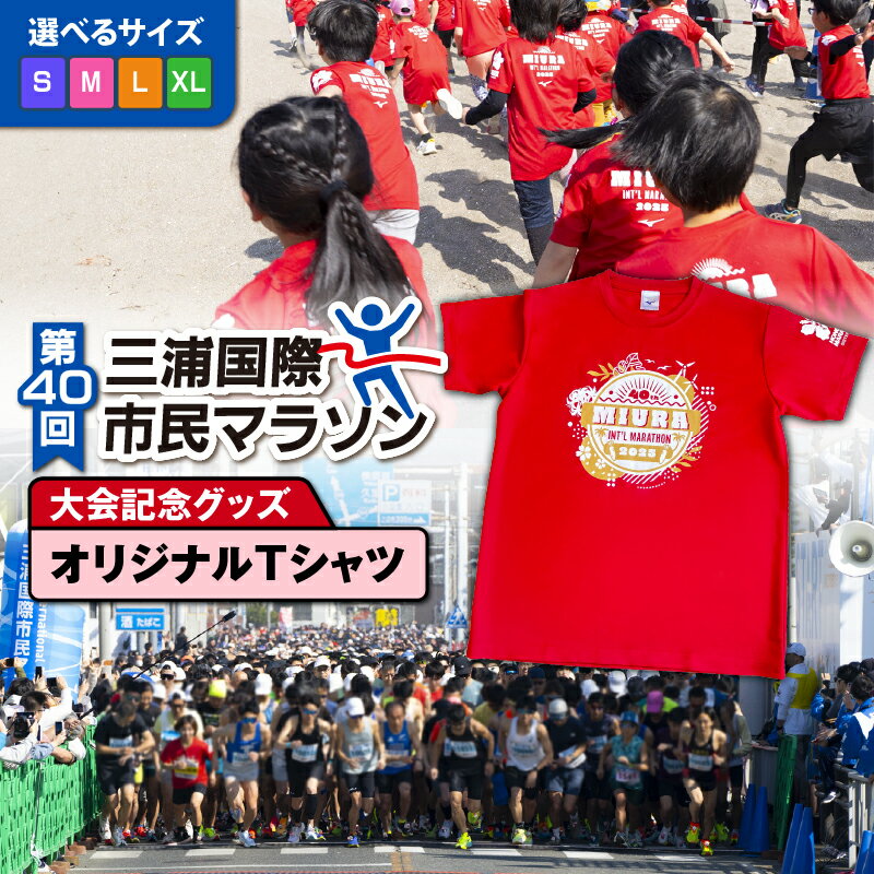 ＜選べる＞ 第40回 三浦国際市民マラソン 大会記念 グッズ オリジナル Tシャツ S ～ XLサイズ マラソン 記念 グッズ 限定 大会 スポーツ ウェア ランニング 三浦国際市民マラソン実行委員会 神奈川県 三浦市 おすすめ ランキング プレゼント ギフト