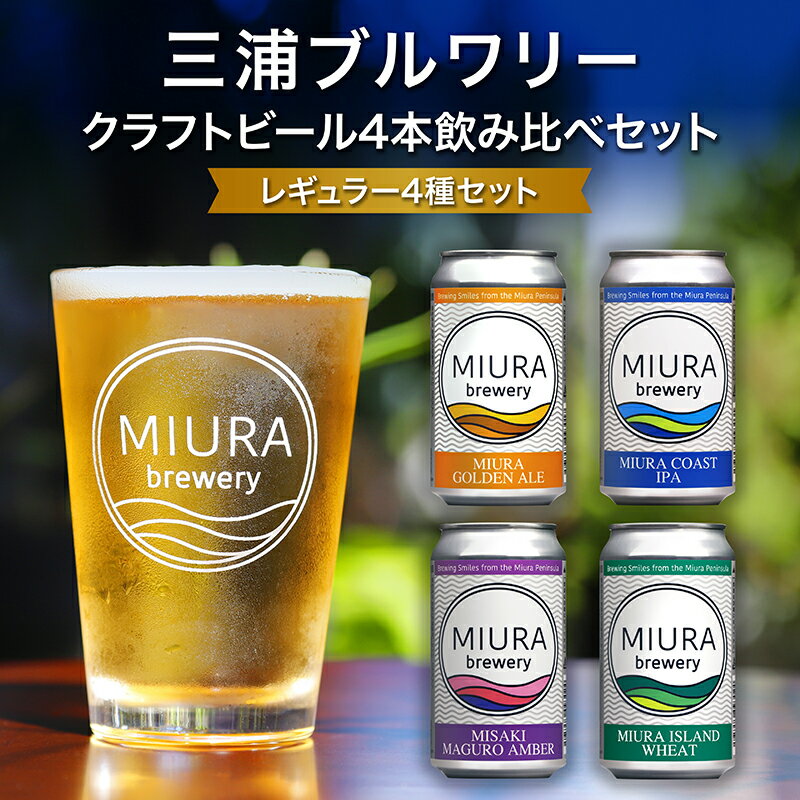 【三浦ブルワリー】 クラフトビール 4本 飲み比べ セット ビール 地ビール レギュラービール 酒 お酒 アルコール ゴールデンエール IPA イングリッシュブラウンエール ホワイトビール クラフトガレージ 神奈川 三浦市 ランキング プレゼント ギフト