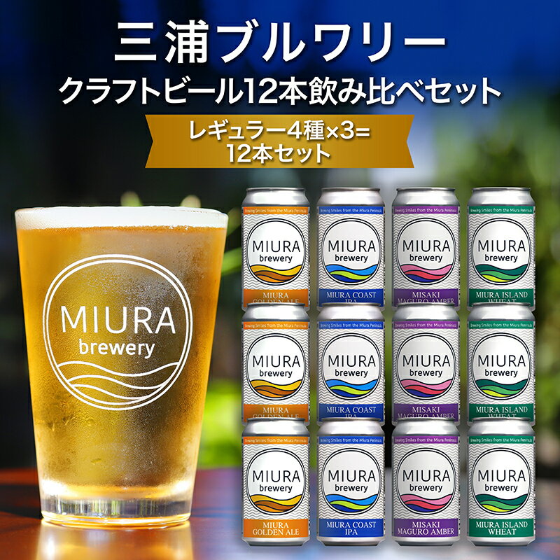 【三浦ブルワリー】 クラフトビール 12本 飲み比べ セット ビール 地ビール レギュラービール 酒 お酒 アルコール ゴールデンエール IPA イングリッシュブラウンエール ホワイトビール クラフトガレージ 神奈川 三浦市 ランキング プレゼント ギフト