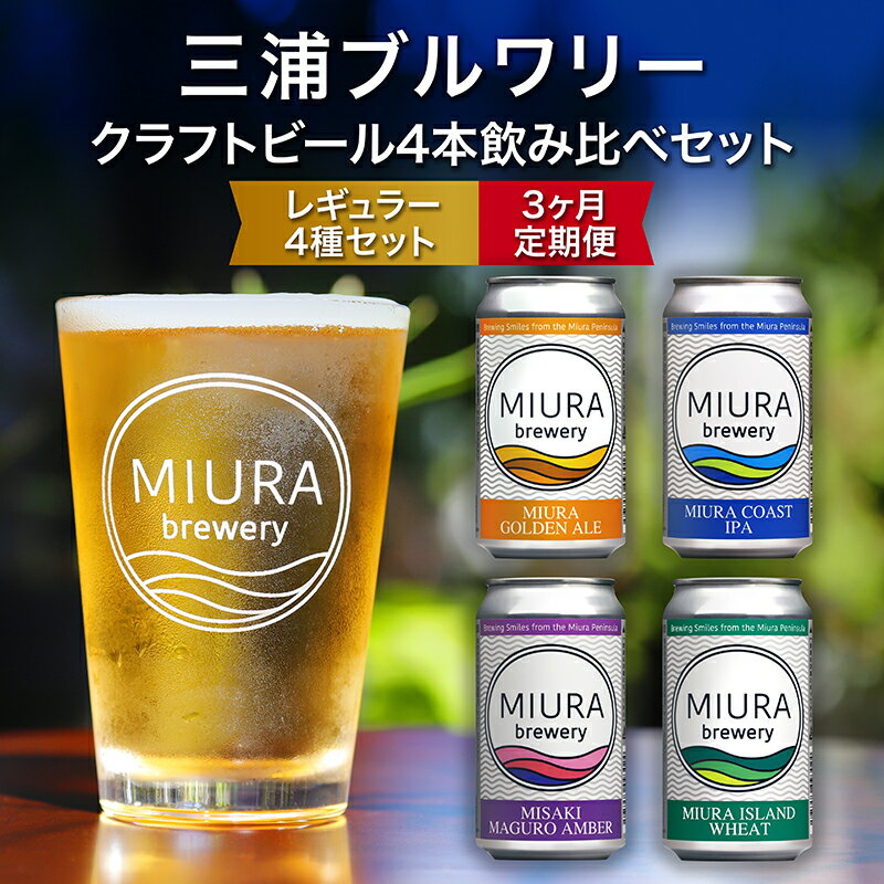 【三浦ブルワリー】 定期便 3ヶ月 クラフトビール 4本 飲み比べ セット ビール 地ビール レギュラービール 酒 お酒 ゴールデンエール IPA イングリッシュブラウンエール ホワイトビール クラフトガレージ 神奈川 三浦市 ランキング プレゼント ギフト