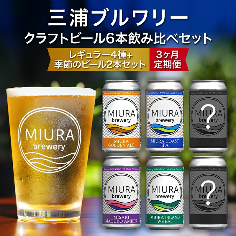【三浦ブルワリー】 定期便 3ヶ月 クラフトビール 定番4本と季節のビール2本 飲み比べ セット ビール レギュラービール 酒 ゴールデンエール IPA イングリッシュブラウンエール ホワイトビール クラフトガレージ 神奈川 三浦市 ランキング プレゼント ギフト