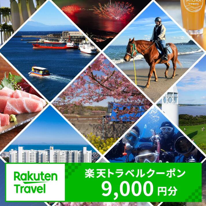 神奈川県三浦市の対象施設で使える楽天トラベルクーポン 寄附額30,000円