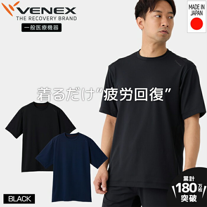 スタンダードドライ＋【一般医療機器】半袖（メンズ）ブラック ／ ベネクスリカバリーウエア 休養時専用ウェア 血行促進 健康 安眠 送料無料 神奈川県
