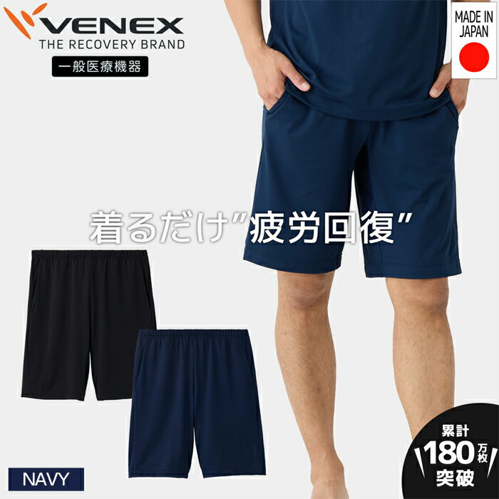 スタンダードドライ＋【一般医療機器】半ズボン（メンズ）ネイビー ／ ベネクスリカバリーウエア 休養時専用ウェア 血行促進 健康 安眠 送料無料 神奈川県