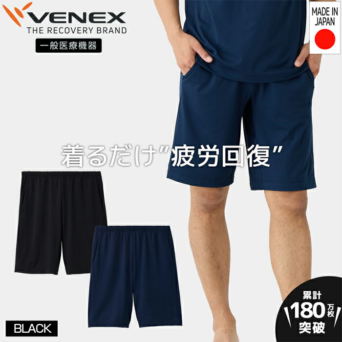 スタンダードドライ＋【一般医療機器】半ズボン（メンズ）ブラック ／ ベネクスリカバリーウエア 休養時専用ウェア 血行促進 健康 安眠 送料無料 神奈川県
