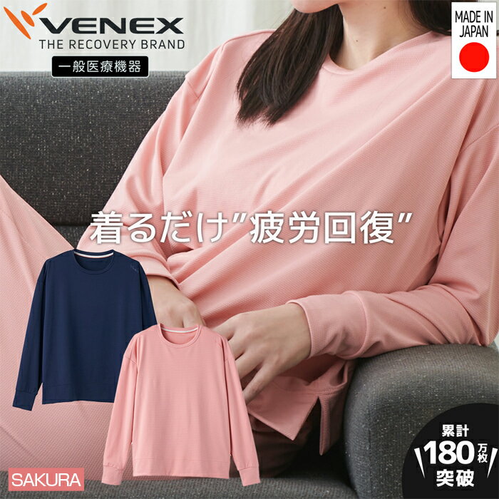 スタンダードドライ＋【一般医療機器】長袖丸首（レディース）サクラ ／ ベネクスリカバリーウエア 休養時専用ウェア 血行促進 健康 安眠 送料無料 神奈川県
