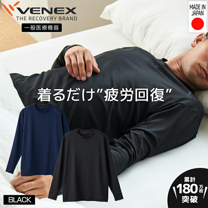 スタンダードドライ＋【一般医療機器】長袖（メンズ）ブラック ／ ベネクスリカバリーウエア 休養時専用ウェア 血行促進 健康 安眠 送料無料 神奈川県