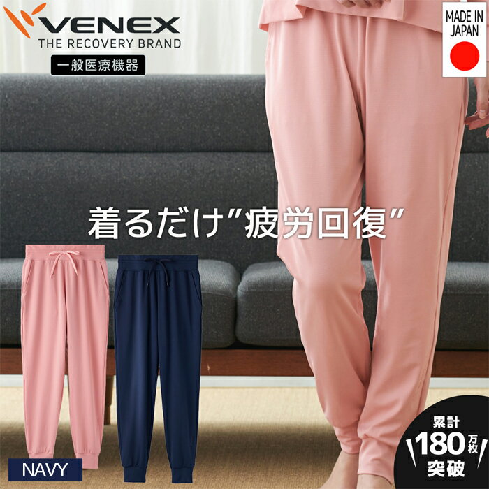 スタンダードドライ＋【一般医療機器】ジョガーP（レディース）ネイビー ／ ベネクスリカバリーウエア 休養時専用ウェア 血行促進 健康 安眠 厚木市