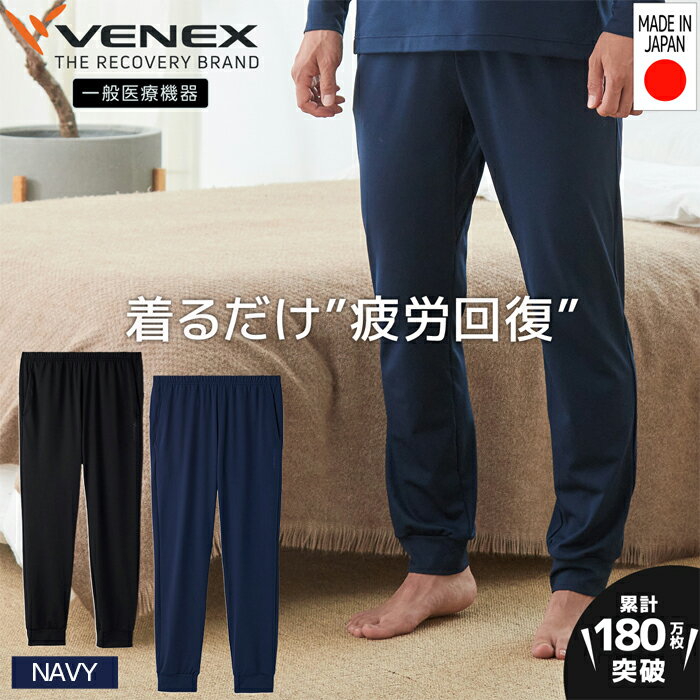 スタンダードドライ＋【一般医療機器】長ズボン（メンズ）ネイビー ／ ベネクスリカバリーウエア 休養時専用ウェア 血行促進 健康 安眠 送料無料 神奈川県
