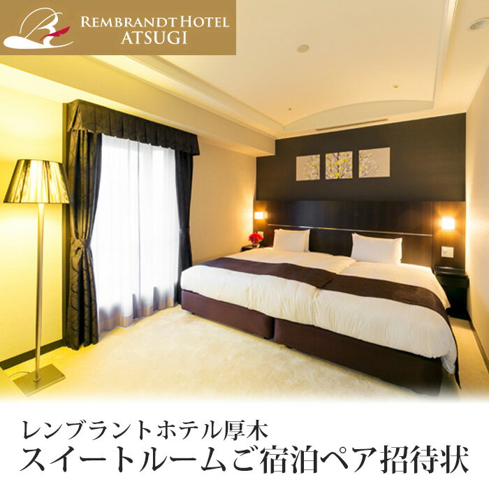 レンブラントホテル厚木　スイートルームご宿泊ペア招待状 ／ 宿泊券 チケット 2名 バイキング 送料無料 神奈川県
