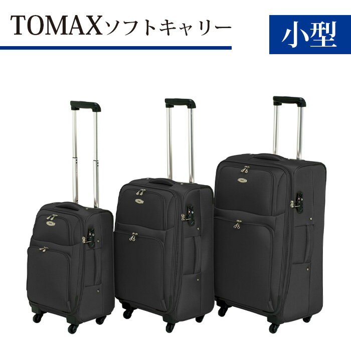 TOMAX　ソフトキャリー　小型サイズ　ブラック ／ キャリーバック スーツケース カバン 軽量 キャスター装備 ロック装備 撥水 送料無料 神奈川県