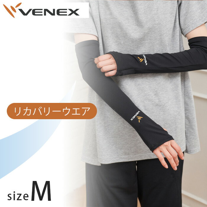 ロングアームカバー　Mサイズ　ブラック ／ ベネクスリカバリーウエア 休養時専用ウェア 健康 安眠 送料無料 神奈川県
