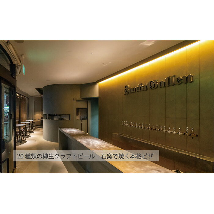 【ふるさと納税】サンクトガーレン　タップルームご飲食チケットB ／ クラフトビール サンクトガーレン チケット 直営店 飲食券 樽生 ドリンク グルメ 厚木市 - 画像2