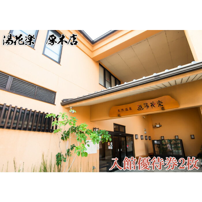 【湯花楽　厚木店】入館優待券2枚 ／ 天然温泉 サウナ チケット 2名 送料無料 神奈川県