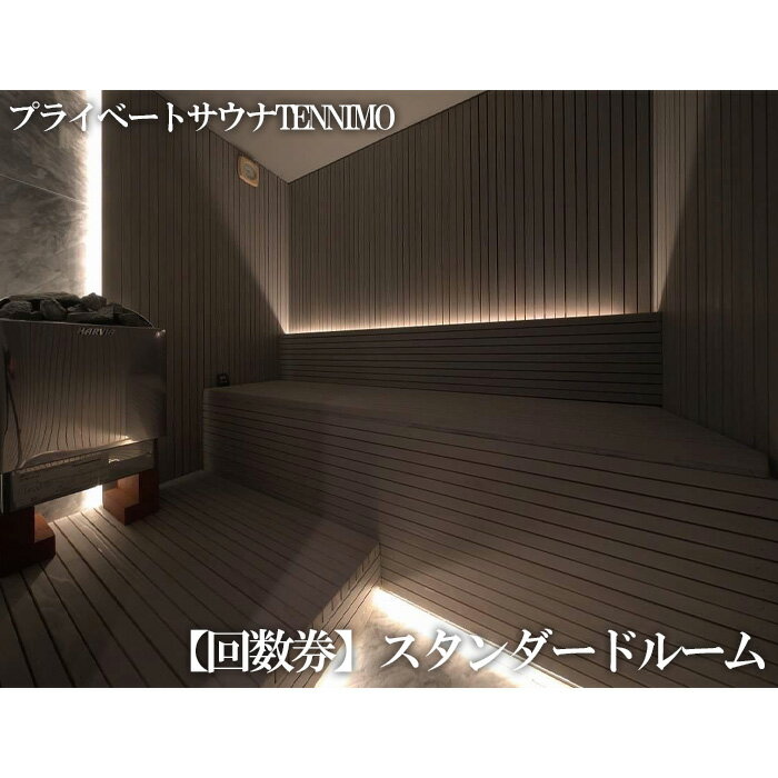 【プライベートサウナTENNIMO】【回数券】スタンダードルーム　90分×10枚　1名様用 ／ ロウリュ シャワー サウナチェア アメニティ アロマオイル チケット 送料無料 神奈川県