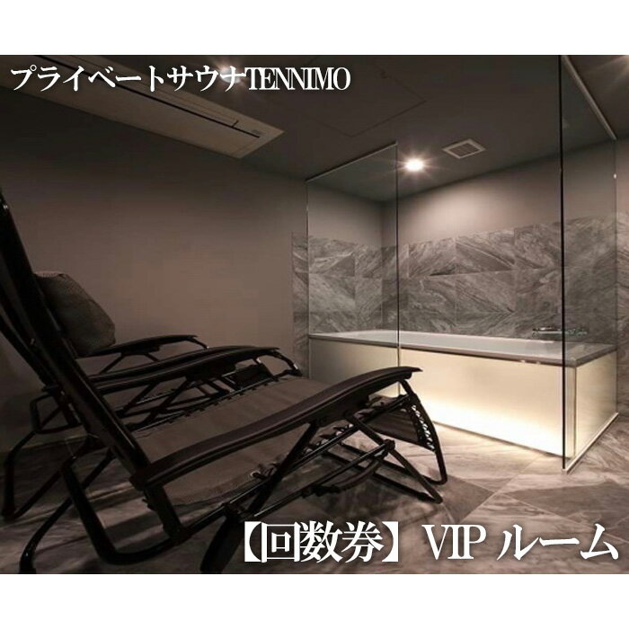 【プライベートサウナTENNIMO】【回数券】VIPルーム　90分×10枚　2名様まで利用可 ／ ロウリュ シャワー サウナチェア アメニティ アロマオイル チケット 送料無料 神奈川県
