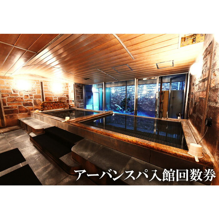 アーバンスパ入館回数券 ／ チケット セット 利用 送料無料 神奈川県